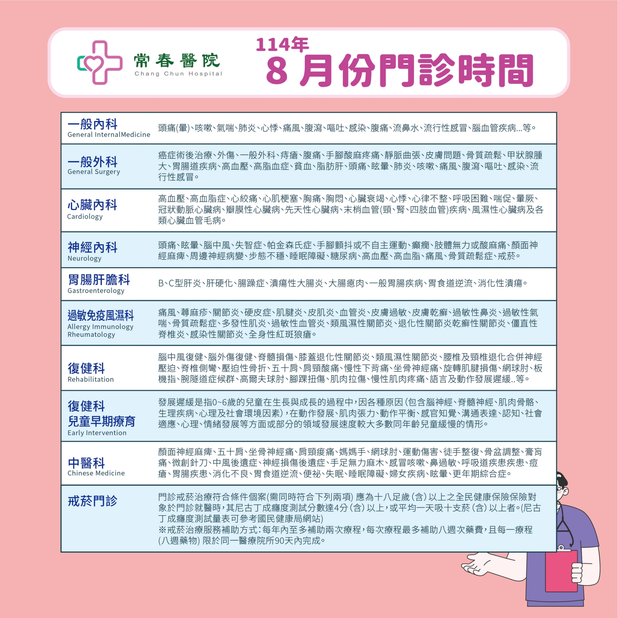 常春門診表114年08月份